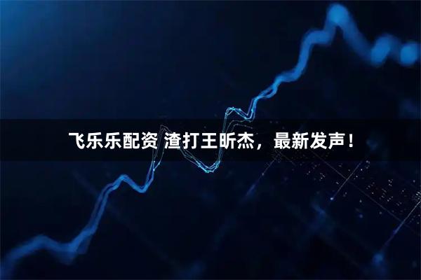 飞乐乐配资 渣打王昕杰,最新发声!