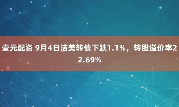 壹元配资 9月4日洁美转债下跌1.1%,转股溢价率22.69%
