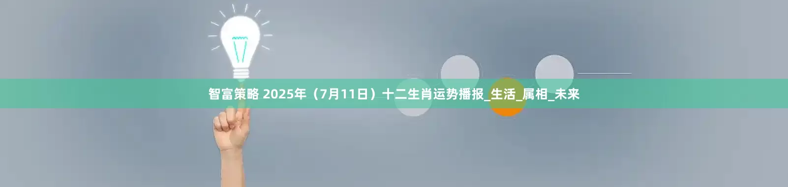 智富策略 2025年(7月11日)十二生肖运势播报_生活_属相_未来